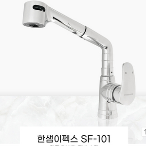 한샘 주방수전 SF-101 _새상품