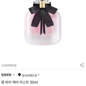 입생로랑 // 몽 파리 헤어미스트 30ml