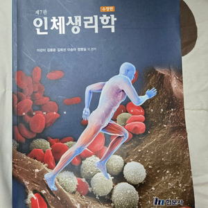 인체생리학