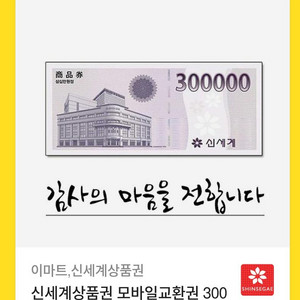 신세계 백화점 모바일 상품권