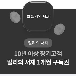 밀리의서재 1개월 구독권