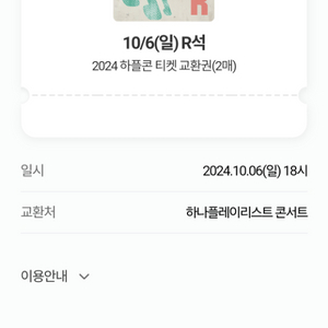 하나플레이리스트콘서트 10/6 R석 2매 양도