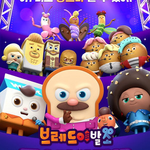 10.3.목 15:20 /cgv 세종/브레드이발소-더빙