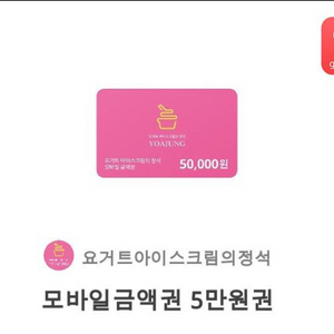 요아정 5만원권 급처(수량많음)