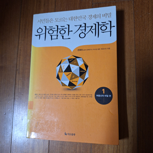 위험한 경제학(서민들은 모르는 대한민국 경제의 비밀)