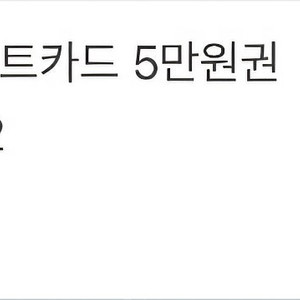 올리브영 기프트카드 5만원권 2장판매합니다