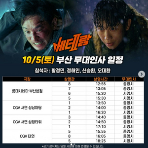 10/5(토) 베테랑2 부산 무대인사