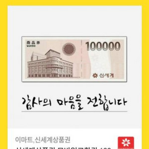 신세계상품권 기프티콘 10만원팔아요 오늘바로쓰실분만