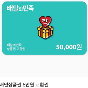 배달의민족 5만원 3장 팔아요 장당 47000