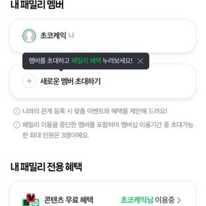 네이버 페이 플러스 멤버십 가족구성원 모집합니다