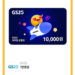 GS(지에스) 편의점 모바일 금액권 1만원권 팝니다!