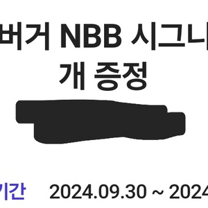 노브랜드 버거 nbb 시그니처 팝니다