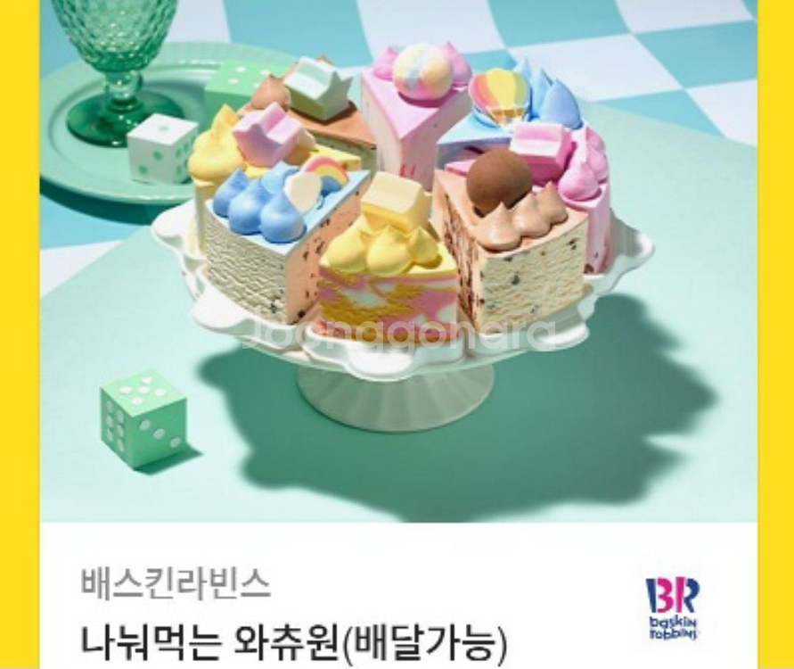 배스킨라빈스 나눠먹는 와츄원 쿠폰--0