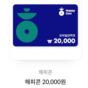 해피콘 모바일 금액권 2만원 SPC 브랜드 사용가능