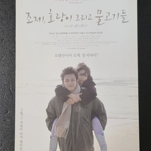 [영화팜플렛] 조제호랑이그리고물고기들 (2016)전단지