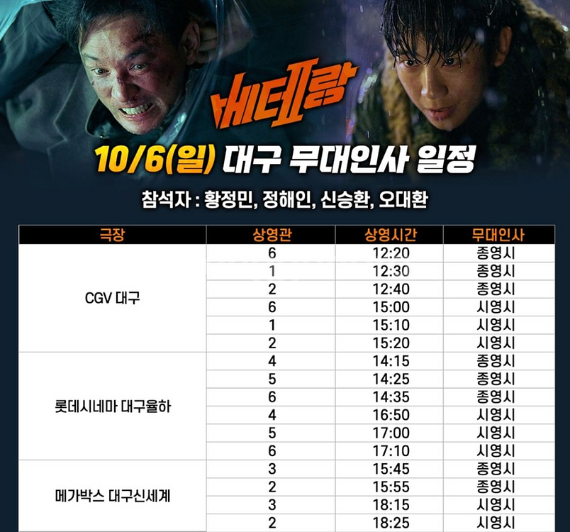 베테랑2무대인사(부산,대구,서울)--1