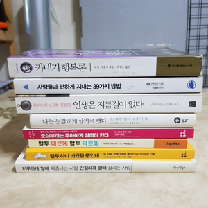 데일카네기 행복론 말투하나바꿨을뿐인데 등8종