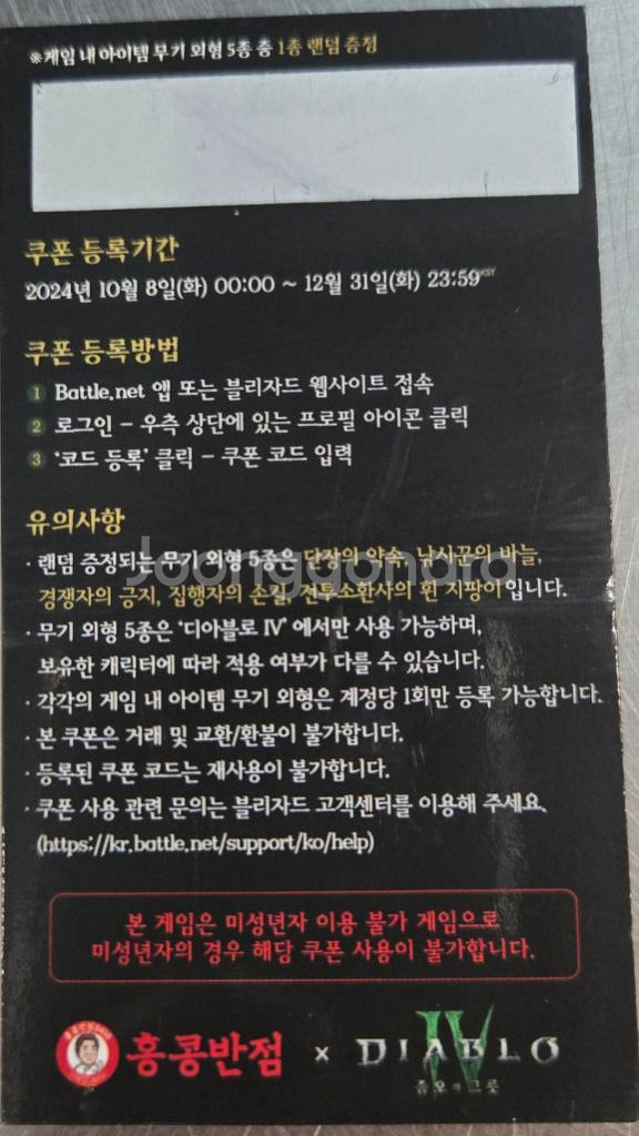 한정판 콜라보 디아블로 쿠폰 판매합니다!--1
