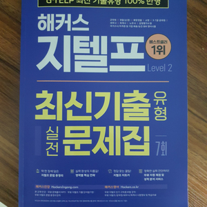 지텔프 기출문제집 24년 최신판