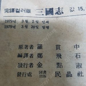 수집용 도서 옛날 서적 1979년 발행 삼국지 소설책