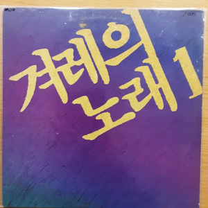 겨레의 노래 lp