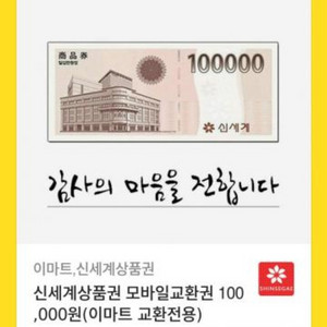 신세계상품권 기프티콘 10만원팔아요 오늘바로교환할사람만