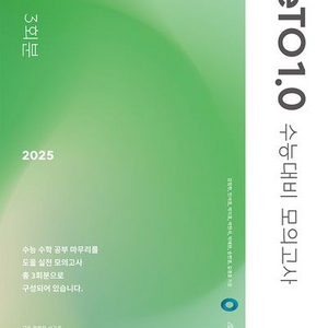 2025 ZeTo 제토 모의고사 1.0 수학 [새책]