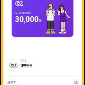 CU 편의점 3만원