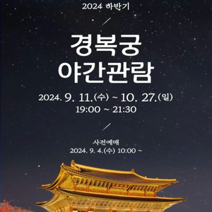 경복궁 야간개장 5일6일26일