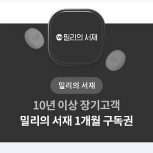 밀리의서재 1개월 구독권