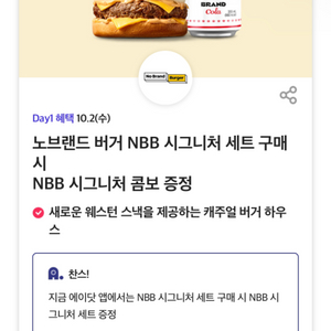 노브랜드 버거 NBB시그니처세트 구매시 NBB콤보 증정