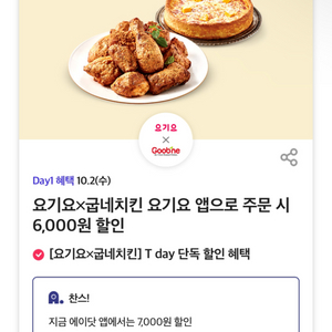 굽네치킨 요기요 앱으로 주문 시 6천원 할인 쿠폰