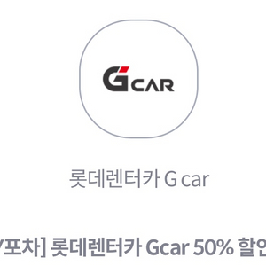 롯데렌터카 Gcar 50% 할인권