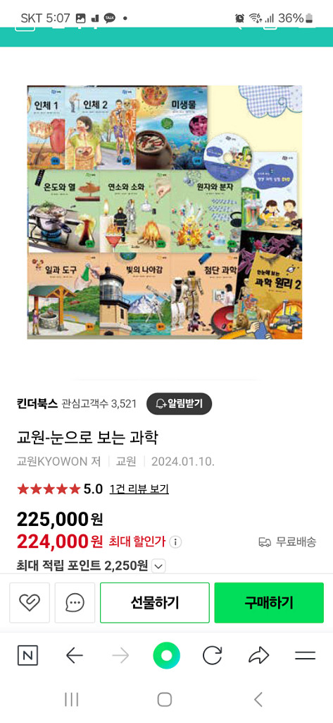 빨간펜 교원 눈으로보는 과학 새책--8