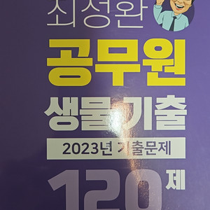 최정환공무원생물기출 23년 120제. 300제