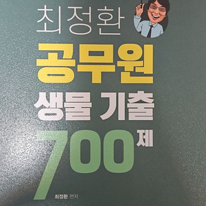 최정환 공무원 생물 기출 700제