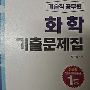 화학기출문제집.기술직공무원