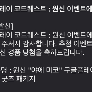 원신 야에미코 구글플레이 한정판 굿즈 패키지