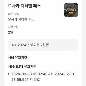 오사카 지하철패스 2일권 4장