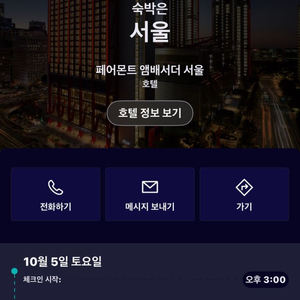 불꽃축제날(10/5-6) 페어몬트 앰버서더 1박 양도