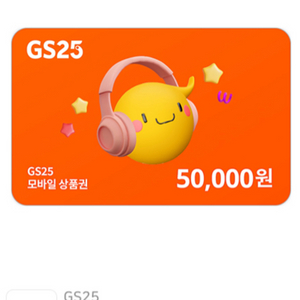 gs25 5만