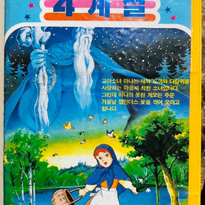 4계절(열두달의 요정) 1986년 금성 비디오테이프