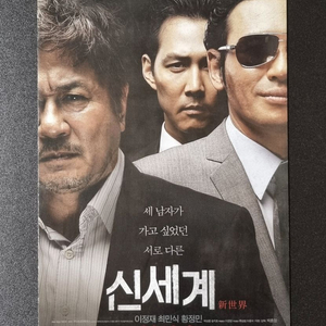 [영화팜플렛] 신세계 2단 (2013) 이정재 황정민