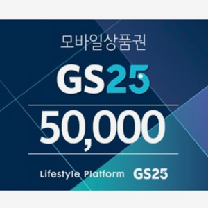 gs25 5만원