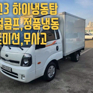 @17년식 봉고Ⅲ화물 하이냉동탑차 1톤 전국최저가격