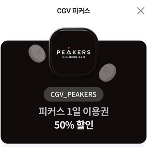 CGV 피커스 1일 이용권 50% 할인