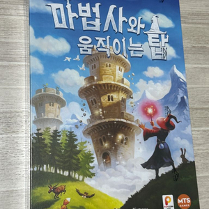 <보드게임> 마법사와 움직이는 탑 미개봉 새상품