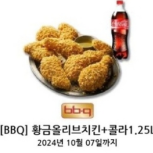 bbq황금올리브치킨+1.25 콜라 기프티콘