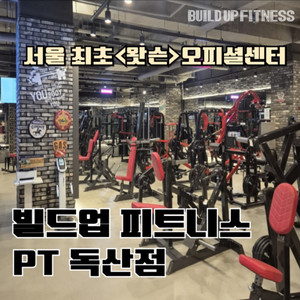 독산역 빌드업 피트니스 헬스장 이용권 (양도비 포함)