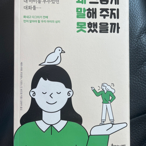 왜 그렇게 말해주지 못했을까 / (인기 유아도서)